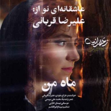 دانلود آهنگ ماه من علیرضا قربانی از فارس ترانه